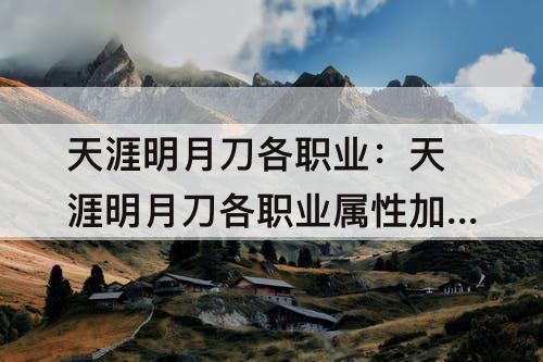 天涯明月刀各职业：天涯明月刀各职业属性加成