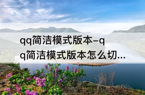 qq简洁模式版本-qq简洁模式版本怎么切换