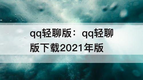qq轻聊版：qq轻聊版下载2021年版