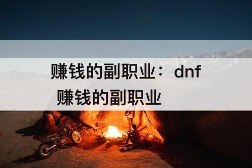 赚钱的副职业：dnf 赚钱的副职业