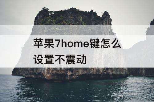 苹果7home键怎么设置不震动