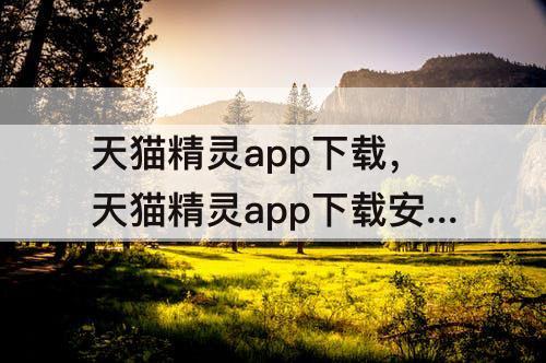 天猫精灵app下载，天猫精灵app下载安装并登录