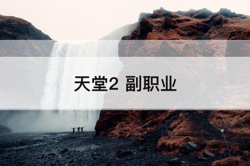 天堂2 副职业