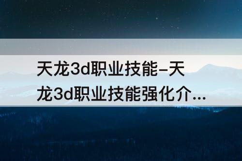 天龙3d职业技能-天龙3d职业技能强化介绍