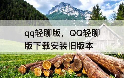 qq轻聊版，QQ轻聊版下载安装旧版本