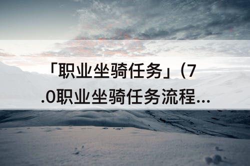 「职业坐骑任务」(7.0职业坐骑任务流程)