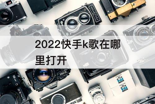 2022快手k歌在哪里打开