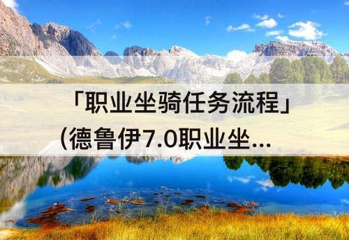 「职业坐骑任务流程」(德鲁伊7.0职业坐骑任务流程)