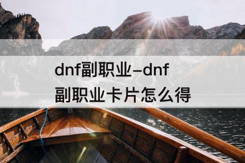 dnf副职业-dnf副职业卡片怎么得