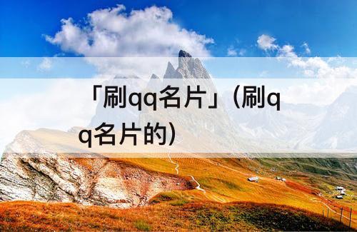 「刷qq名片」(刷qq名片的)