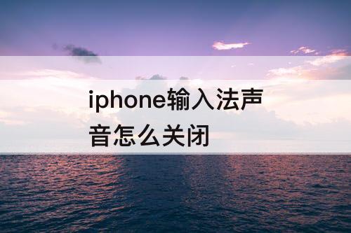 iphone输入法声音怎么关闭