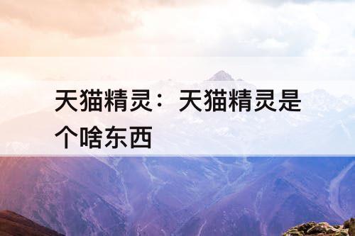 天猫精灵：天猫精灵是个啥东西