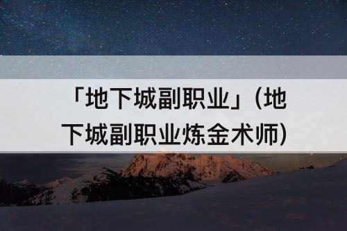「地下城副职业」(地下城副职业炼金术师)