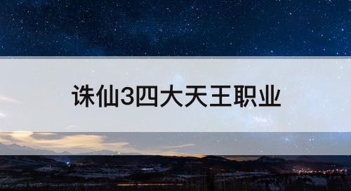 诛仙3四大天王职业