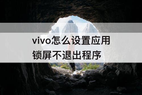 vivo怎么设置应用锁屏不退出程序