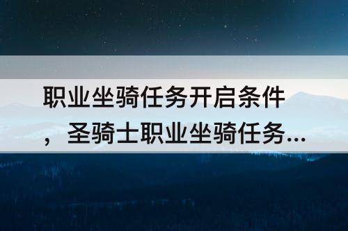 职业坐骑任务开启条件，圣骑士职业坐骑任务开启条件