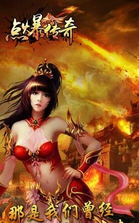 点爆传奇手游
