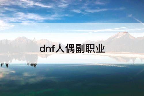 dnf人偶副职业