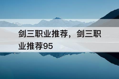 剑三职业推荐，剑三职业推荐95
