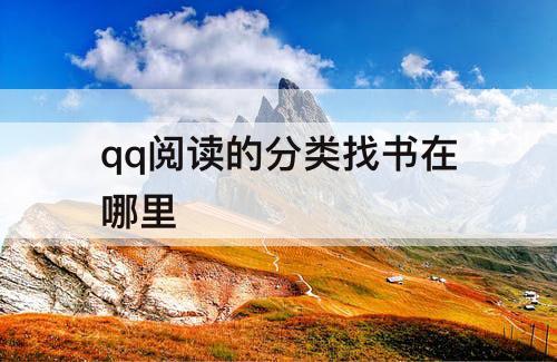 qq阅读的分类找书在哪里