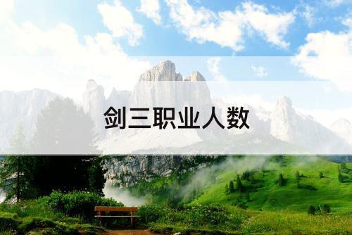 剑三职业人数