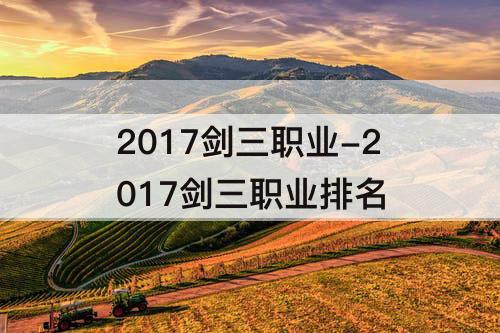 2017剑三职业-2017剑三职业排名
