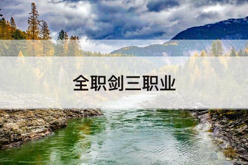 全职剑三职业