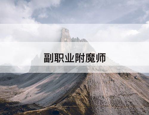 副职业附魔师