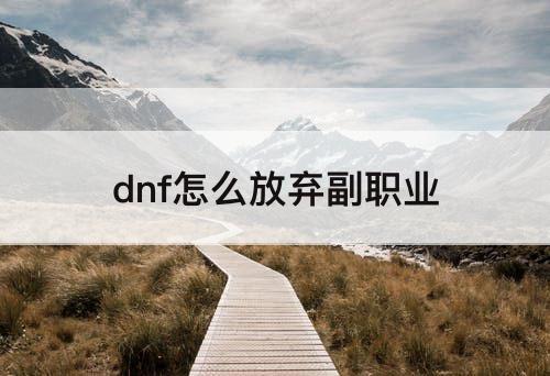dnf怎么放弃副职业
