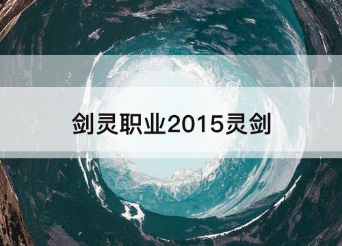 剑灵职业2015灵剑