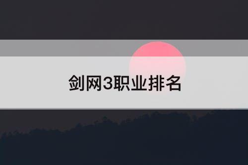 剑网3职业排名