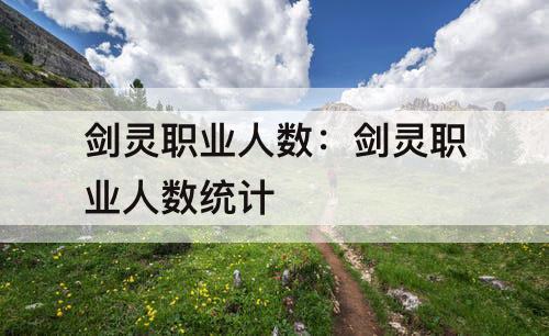 剑灵职业人数：剑灵职业人数统计