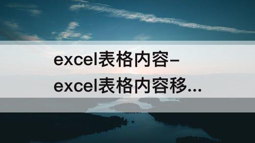 excel表格内容-excel表格内容移动