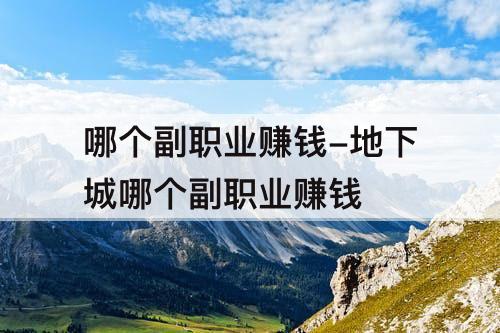 哪个副职业赚钱-地下城哪个副职业赚钱