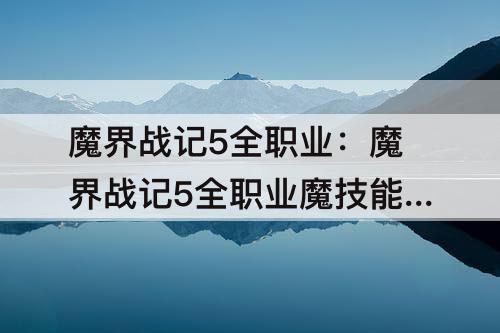 魔界战记5全职业：魔界战记5全职业魔技能一览