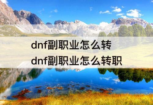dnf副职业怎么转 dnf副职业怎么转职