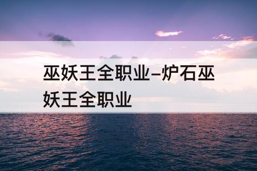 巫妖王全职业-炉石巫妖王全职业