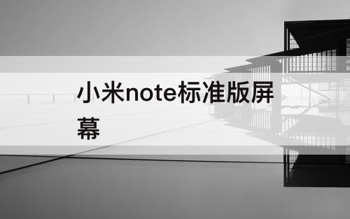 小米note标准版屏幕