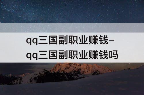 qq三国副职业赚钱-qq三国副职业赚钱吗