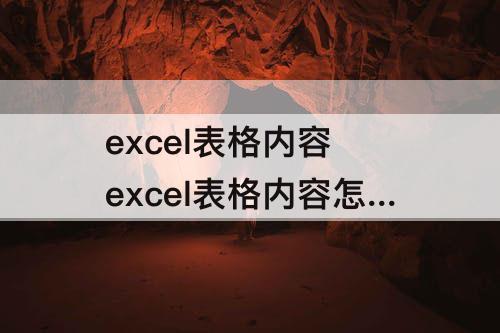 excel表格内容 excel表格内容怎么换行