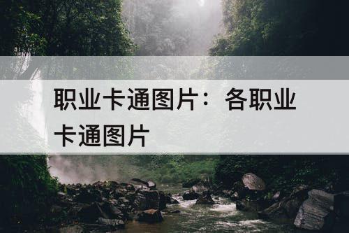 职业卡通图片：各职业卡通图片