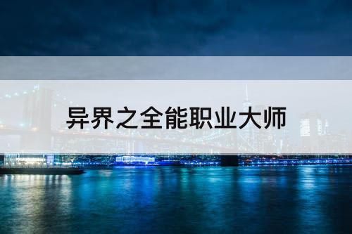 异界之全能职业大师