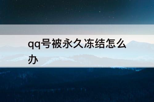 qq号被永久冻结怎么办