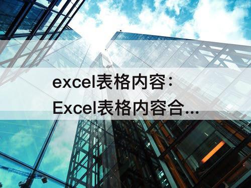 excel表格内容：Excel表格内容合并