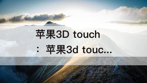 苹果3D touch：苹果3d touch怎么打开