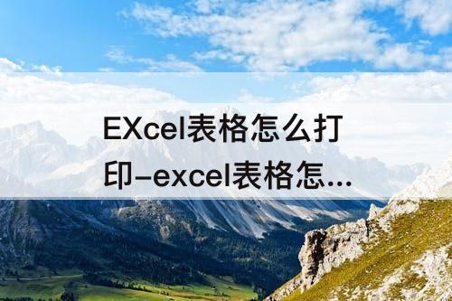 EXcel表格怎么打印-excel表格怎么打印奇数页和偶数页