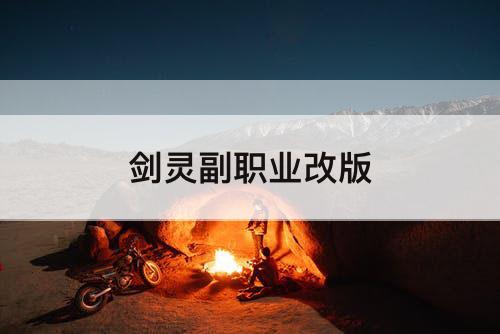 剑灵副职业改版