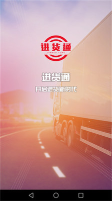 进货通