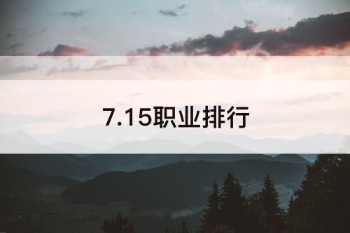 7.15职业排行