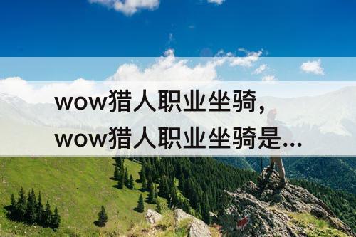 wow猎人职业坐骑，wow猎人职业坐骑是什么